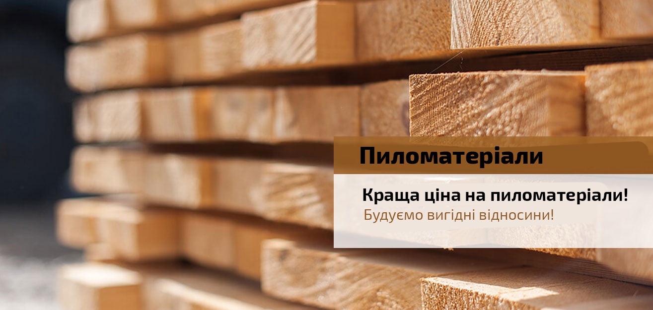 Пиломатеріали Івано-Франківськ